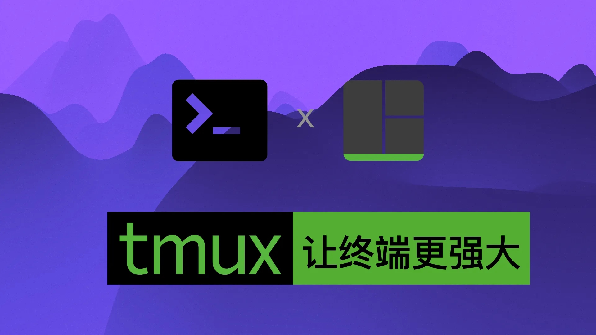 用了 Tmux 之后：真香