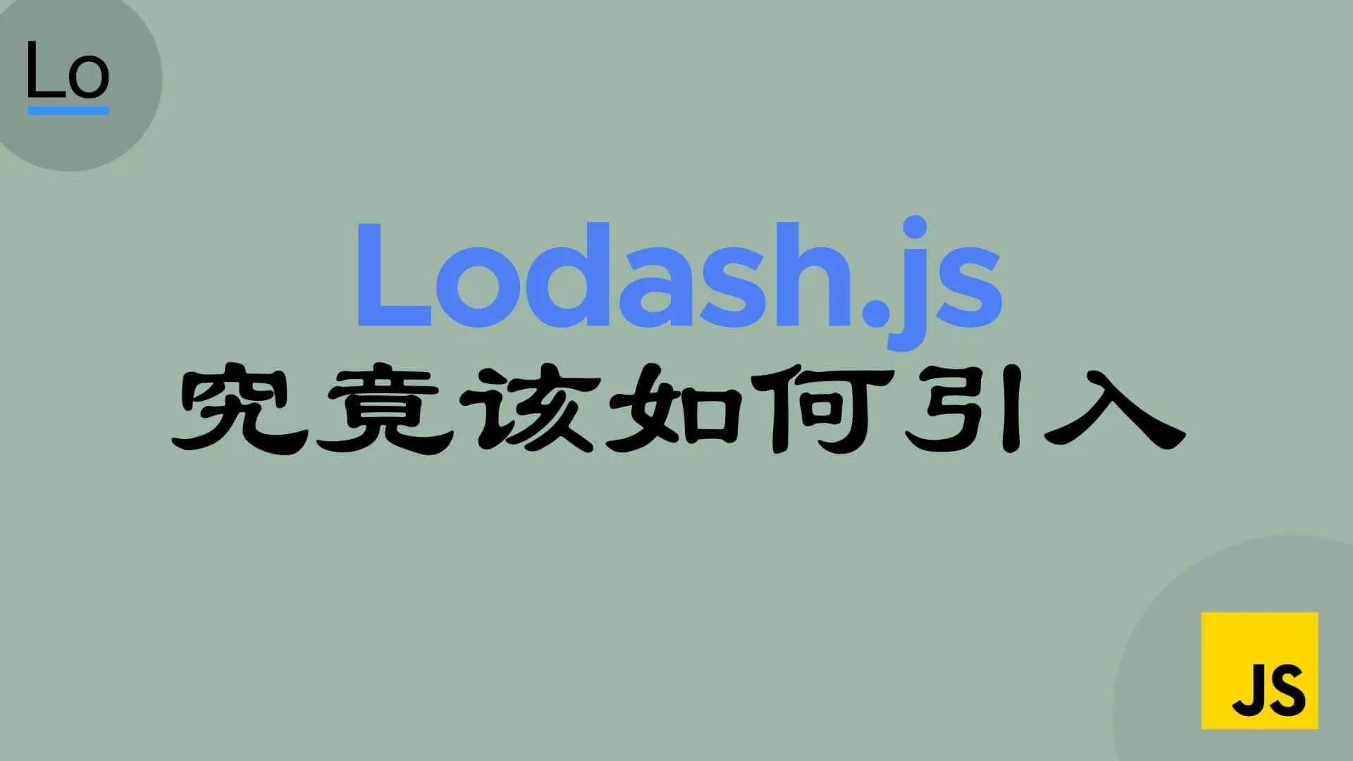 究竟该如何引入 lodash