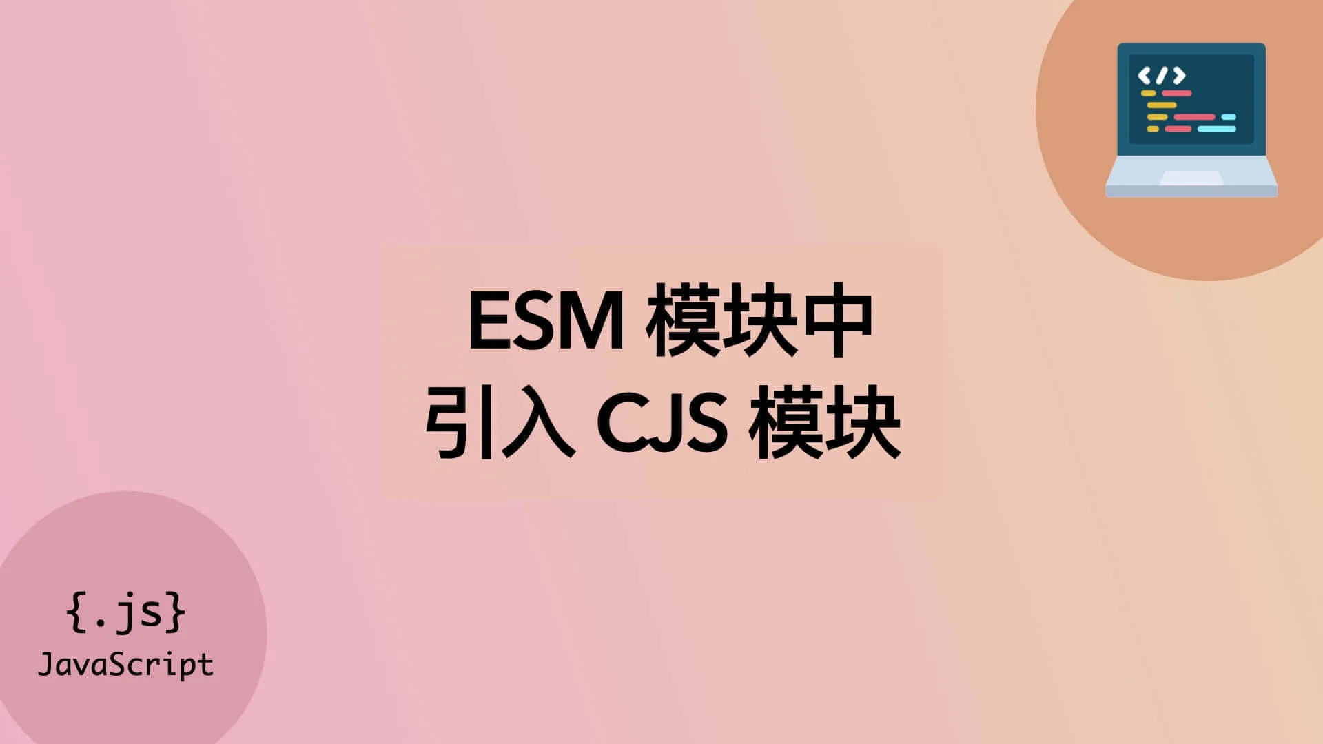 如何在 ESM 模块中引入 CJS 模块